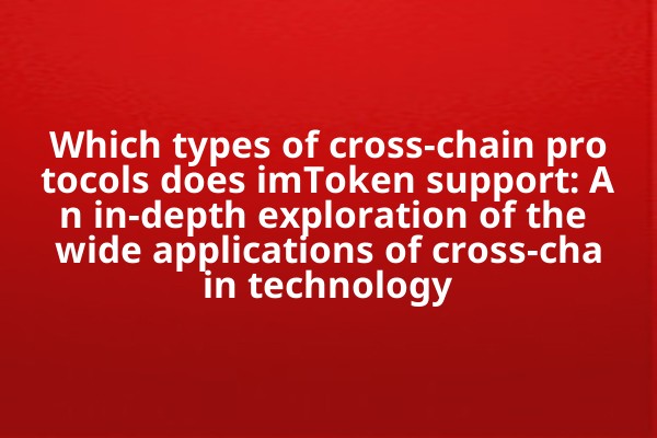 Which types of cross-chain protocols does imToken support: An in-depth exploration of the wide applications of cross-chain technology