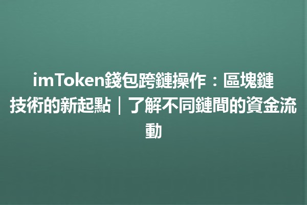 imToken錢包跨鏈操作：區塊鏈技術的新起點｜了解不同鏈間的資金流動