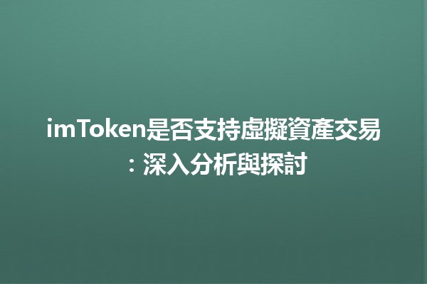 imToken是否支持虛擬資產交易：深入分析與探討